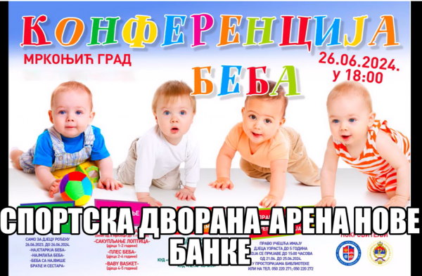 Конференција беба